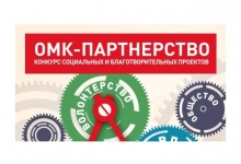 Более 10 млн рублей направит ОМК на реализацию социальных и благотворительных проектов в рамках конкурса «ОМК-Партнерство»